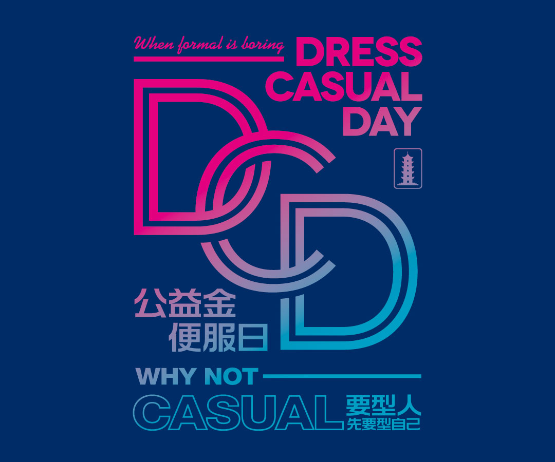 2016年「公益金私服の日」活動に参加する