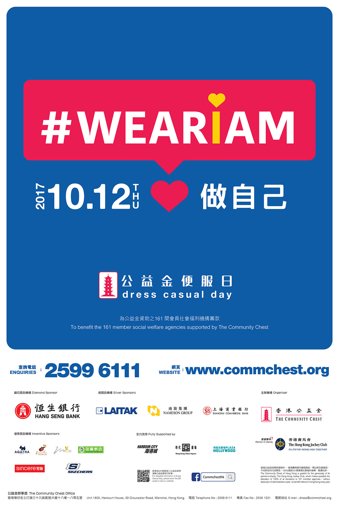 2017年「公益金私服の日」活動に参加する