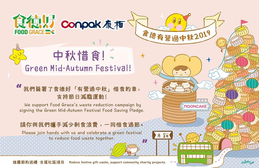 再度「食徳有営過中秋」活動を参加する