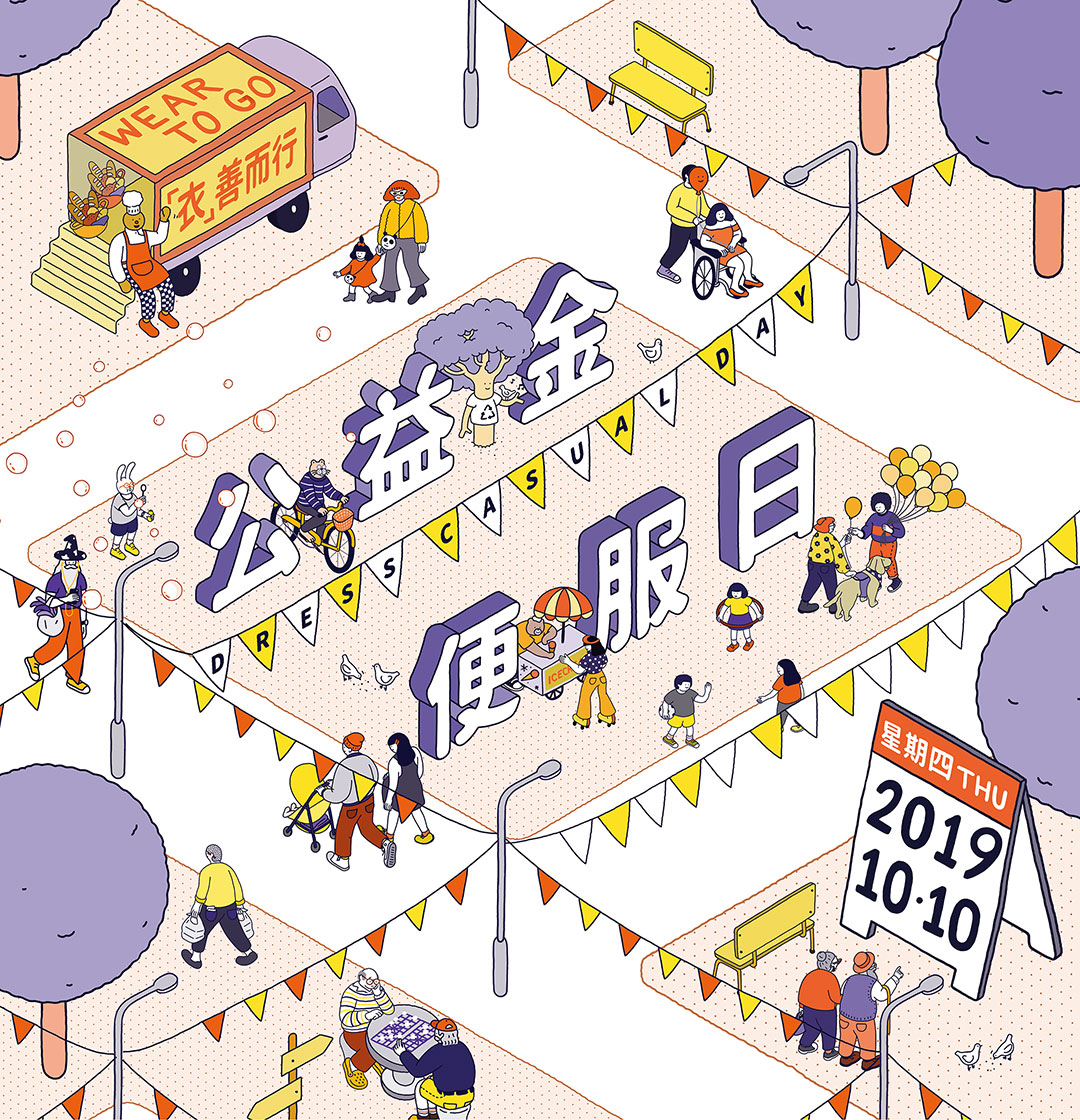 公益金私服の日