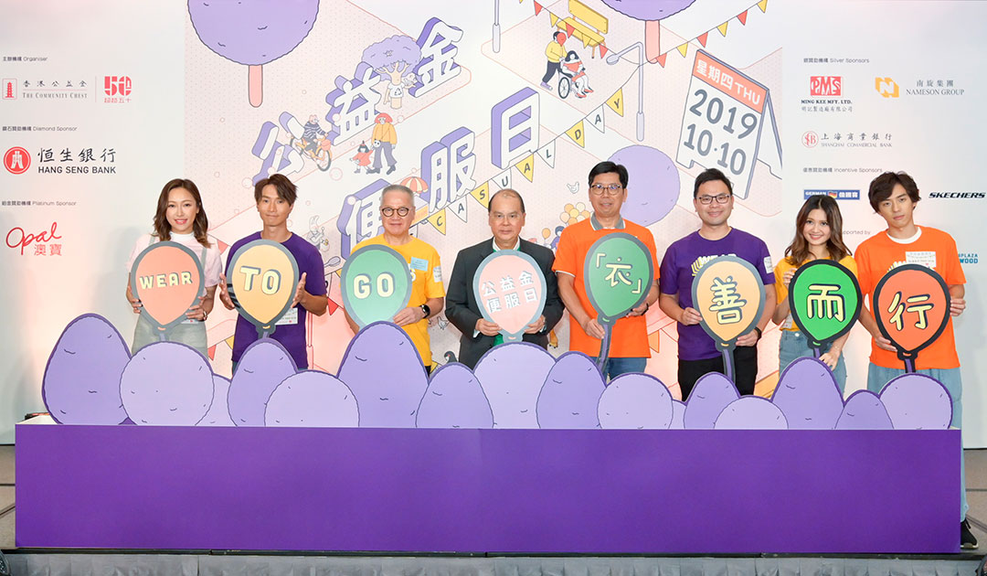 公益金私服の日