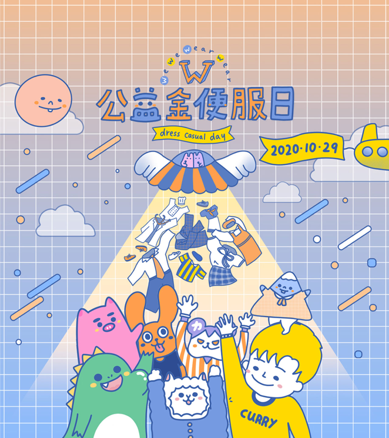 公益金私服の日