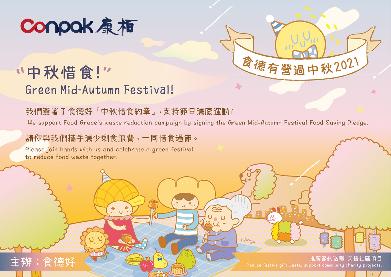 食徳有営過中秋