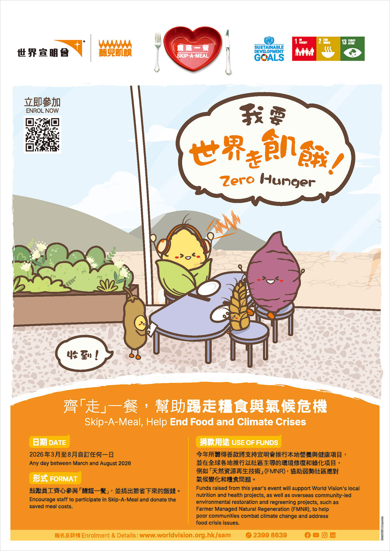 2026年の「一食節約」に参加