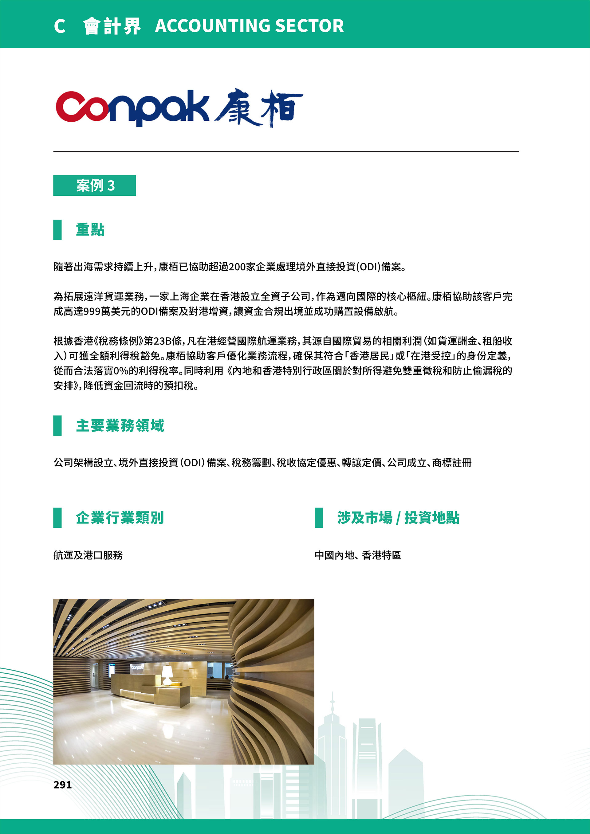 香港専門サービスが中国本土企業の海外進出成功事例を支援
