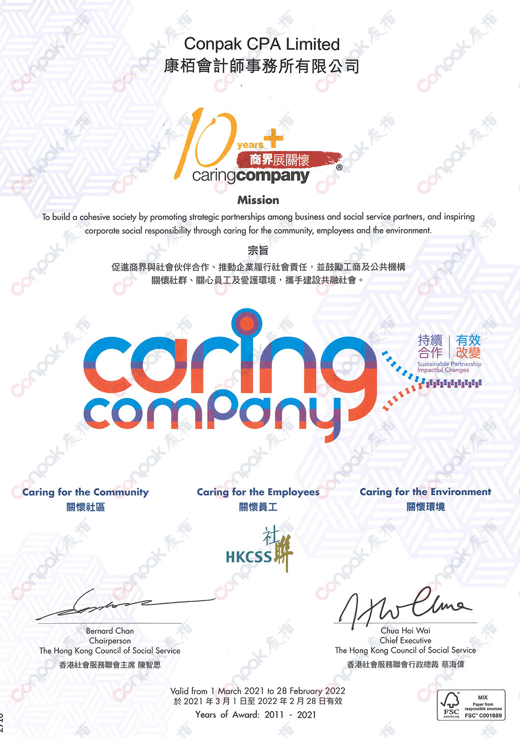 「商界展関懐」10年Phus証書を受賞した