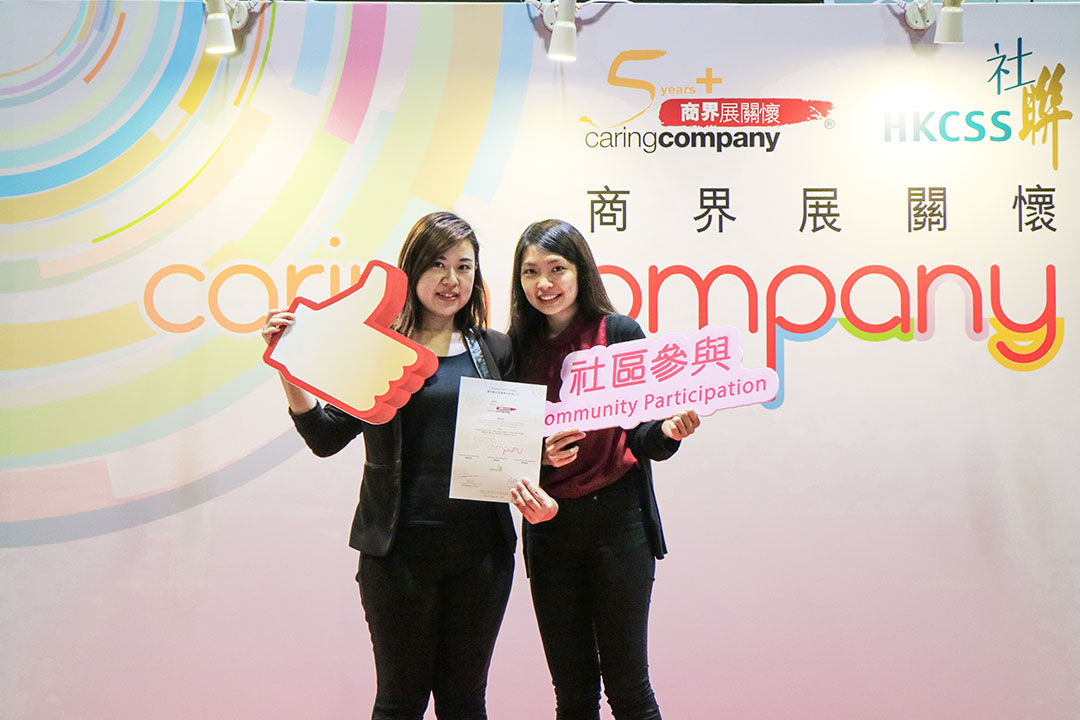 再获香港社会服务联会颁发“商界展关怀”证书
