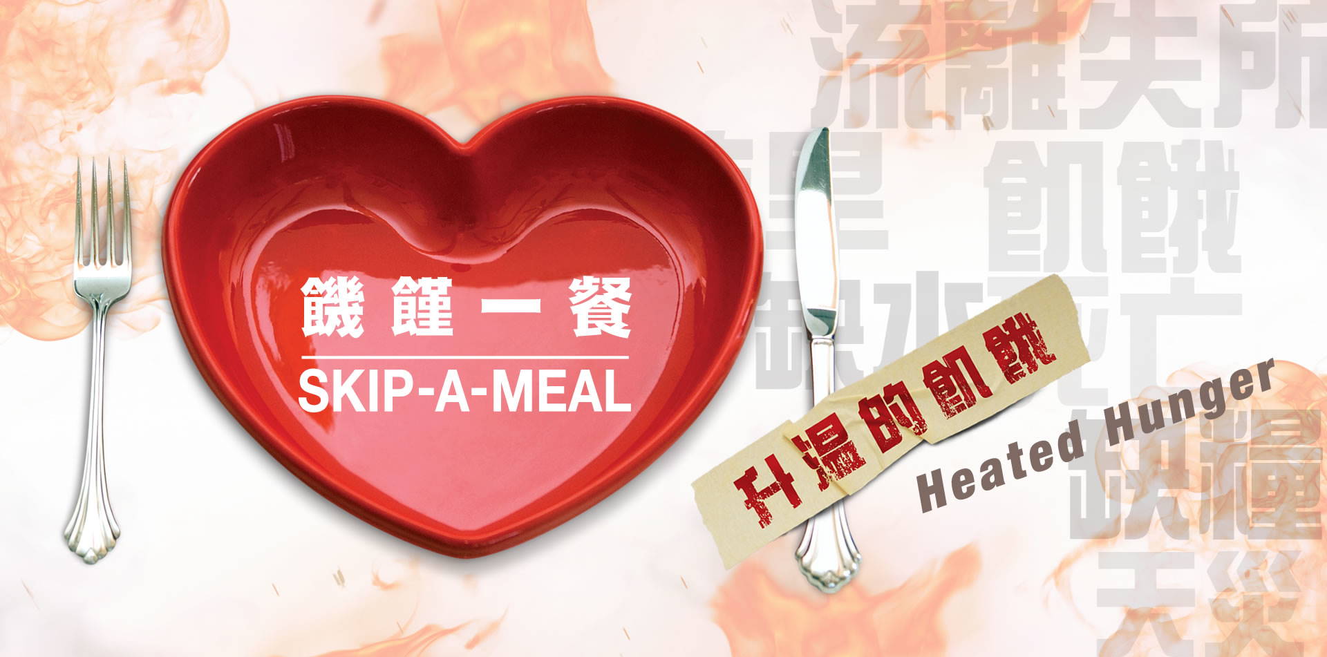 2020年「一食抜き」活動に参加する